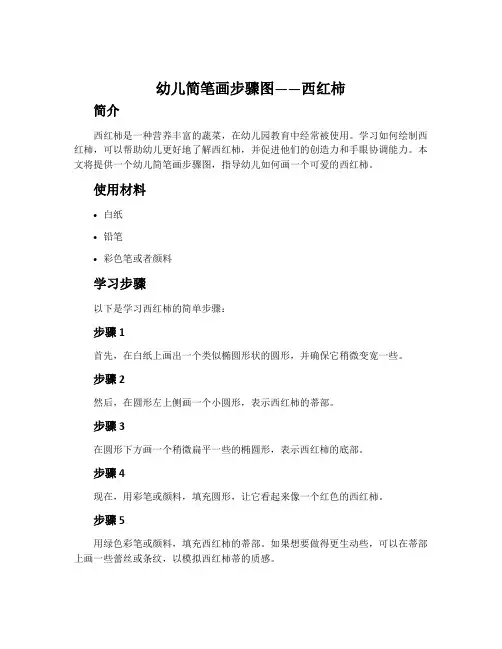 幼儿简笔画步骤图——西红柿