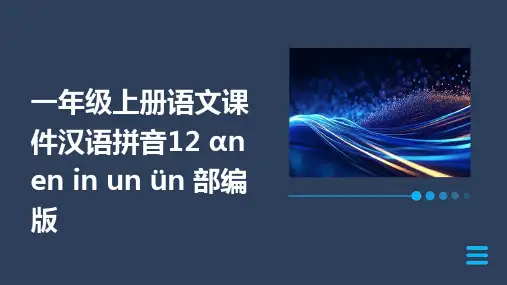 一年级上册语文课件汉语拼音12+ɑn+en+in+un+ün+部编版
