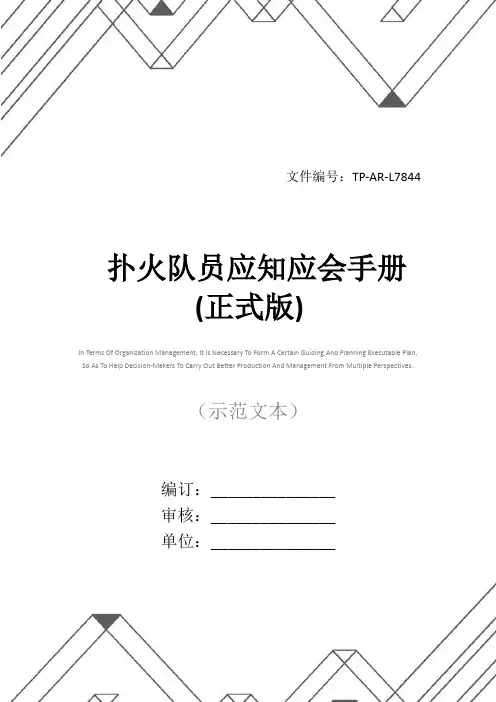 扑火队员应知应会手册(正式版)