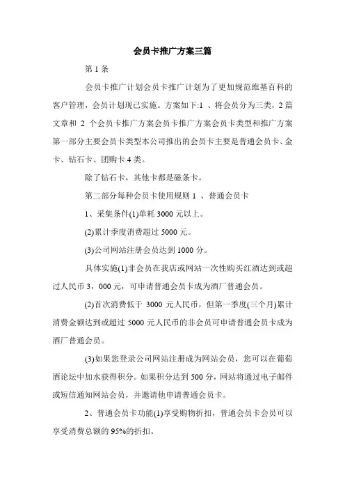 会员卡推广方案三篇.doc