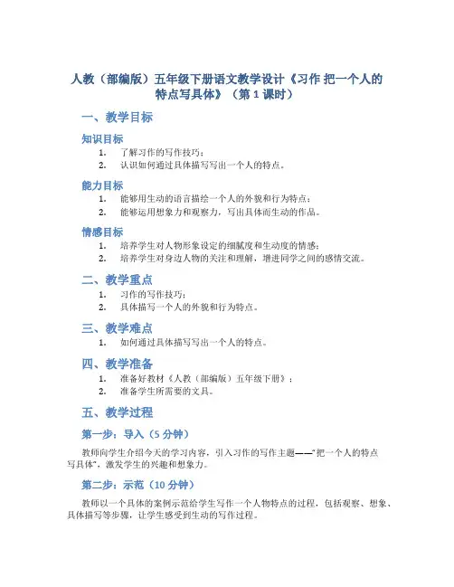 人教(部编版)五年级下册语文教学设计《习作 把一个人的特点写具体》(第1课时)
