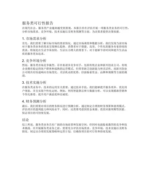 服务类可行性报告