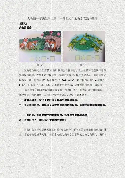 人教版一年级数学上册“一图四式”的教学实践与思考