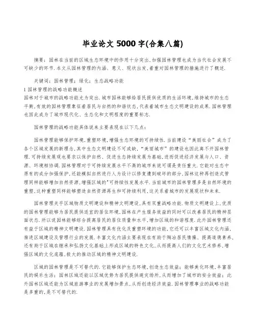 毕业论文5000字(合集八篇)