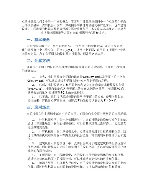 点的投影知识点总结