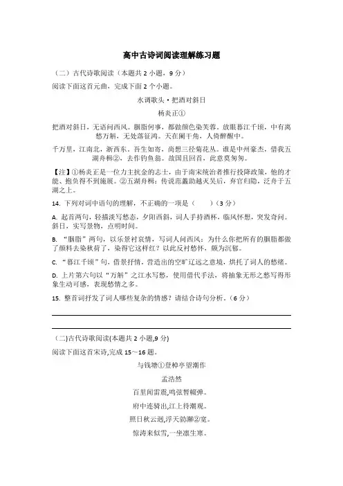高中古诗词阅读理解练习题(附答案)
