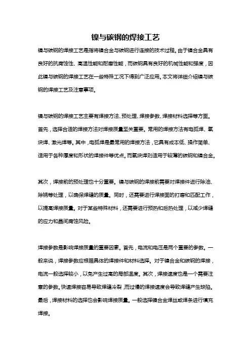 镍与碳钢的焊接工艺