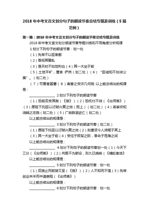 2018年中考文言文划分句子的朗读节奏总结专题及训练（5篇范例）