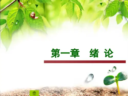 环境学概论-第一章-绪论