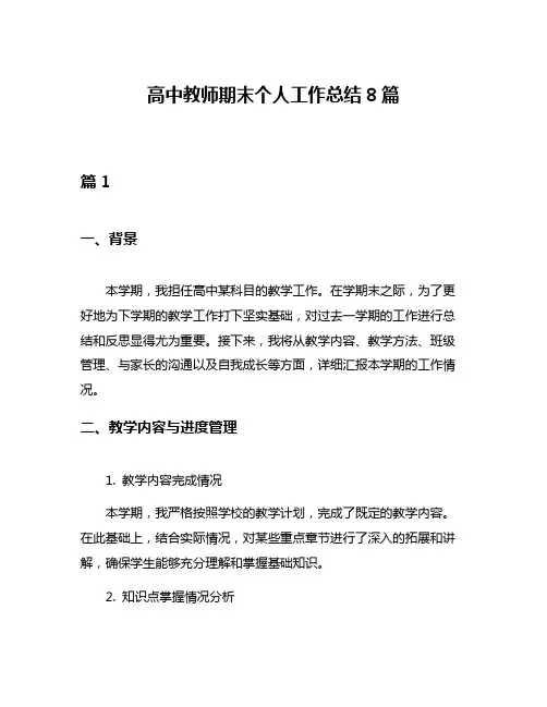 高中教师期末个人工作总结8篇