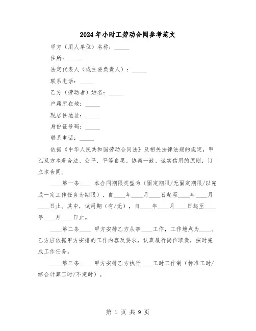 2024年小时工劳动合同参考范文（五篇）