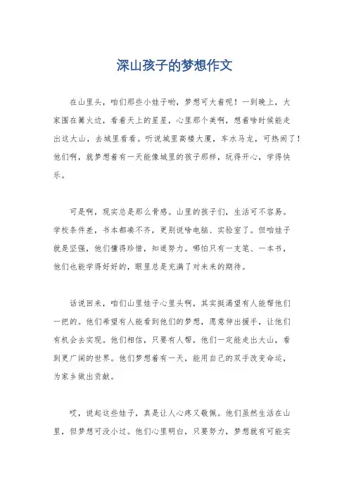 深山孩子的梦想作文