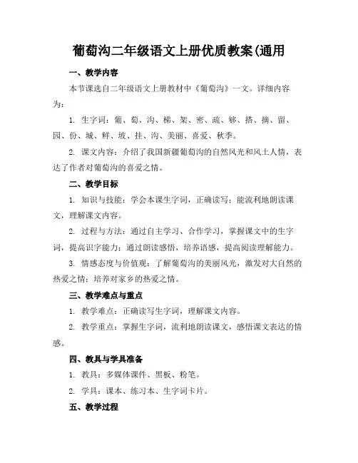 葡萄沟二年级语文上册优质教案(通用