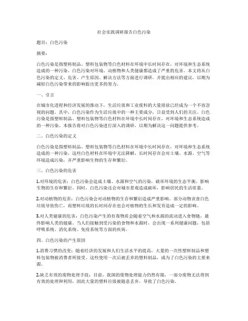 社会实践调研报告白色污染