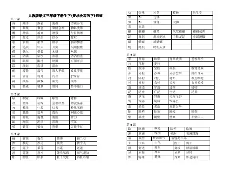 人教版语文三年级下册生字组词