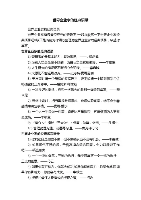 世界企业家的经典语录