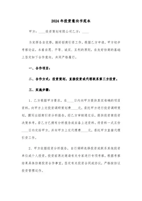 2024年投资意向书范本（六篇）