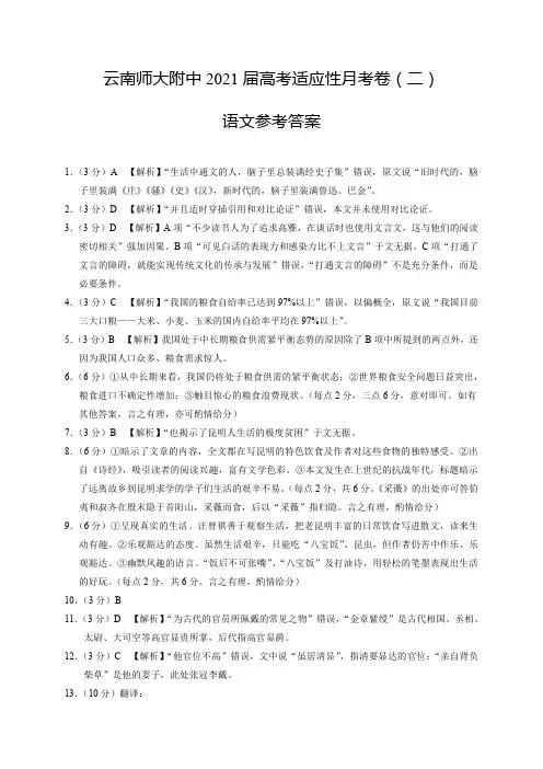云南师范大学附属中学2021届高三高考适应性月考卷(二)语文答案