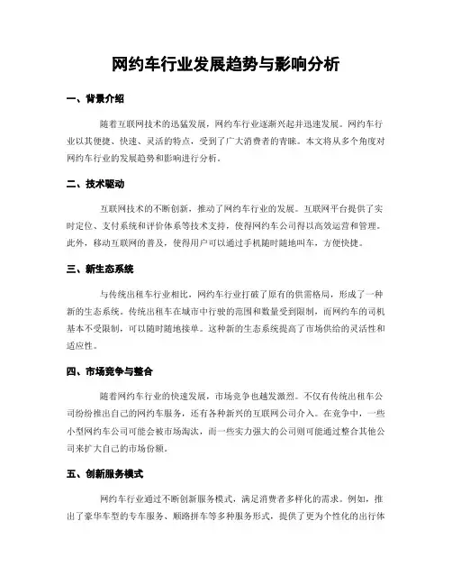 网约车行业发展趋势与影响分析