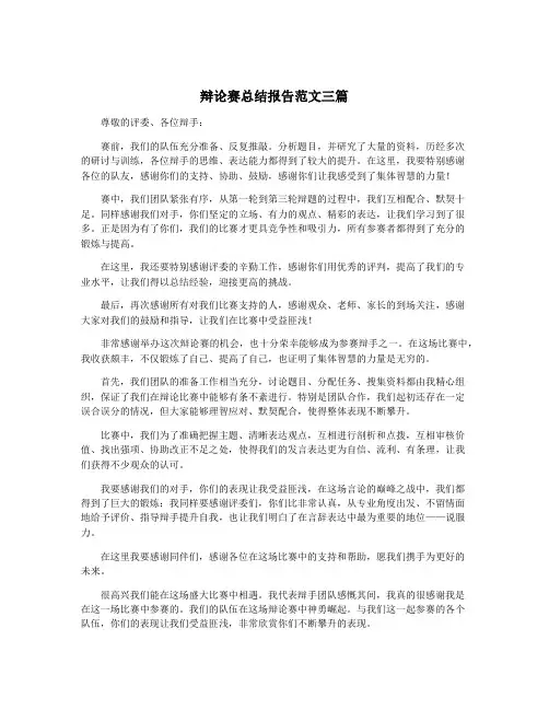 辩论赛总结报告范文三篇