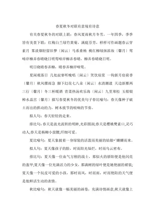 春夏秋冬对联有意境有诗意
