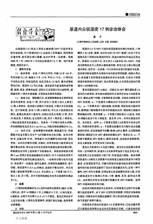 尿道内尖锐湿疣17例诊治体会