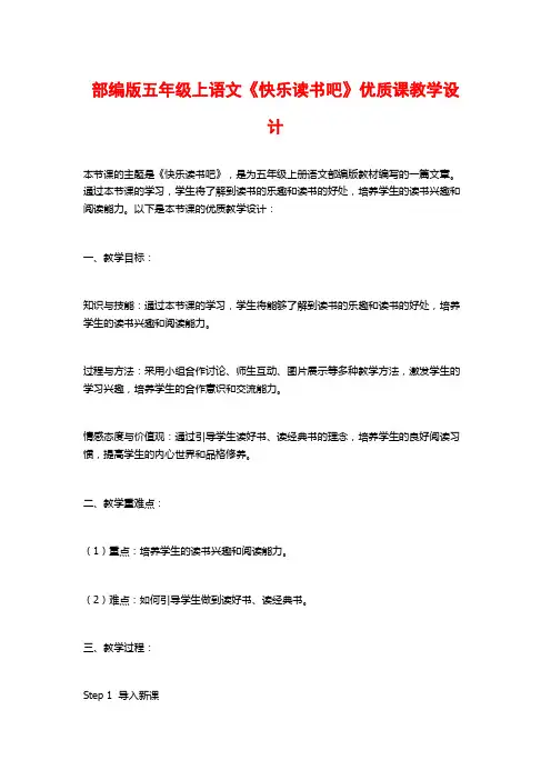 部编版五年级上语文《快乐读书吧》优质课教学设计