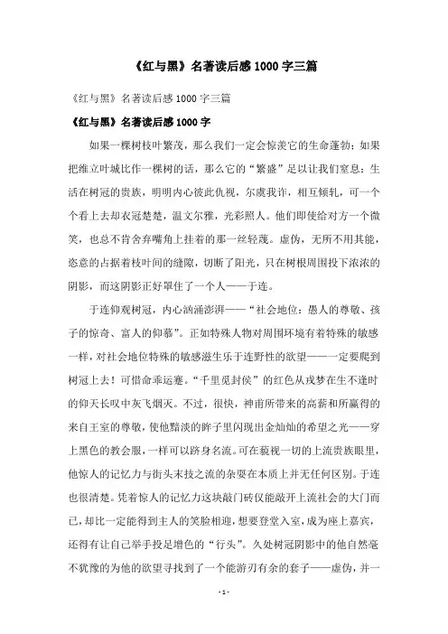 《红与黑》名著读后感1000字三篇