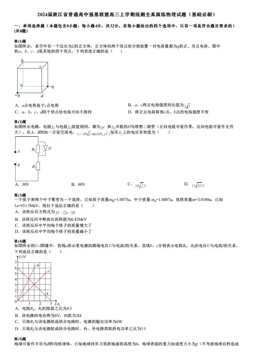2024届浙江省普通高中强基联盟高三上学期统测全真演练物理试题(基础必刷)