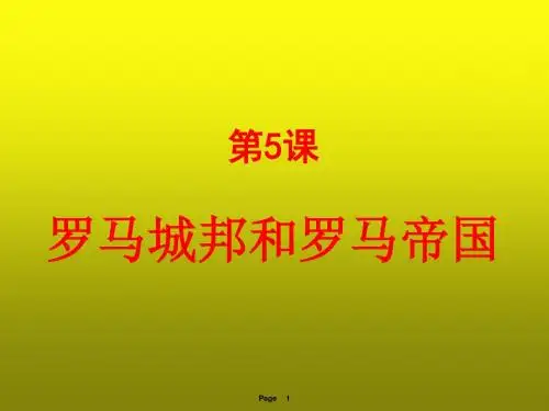 (部编)2018年秋九年级历史上册-第5课罗马城邦和罗马帝国课件(共21张PPT)