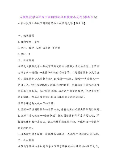 人教版数学六年级下册圆锥的体积教案与反思(推荐3篇)