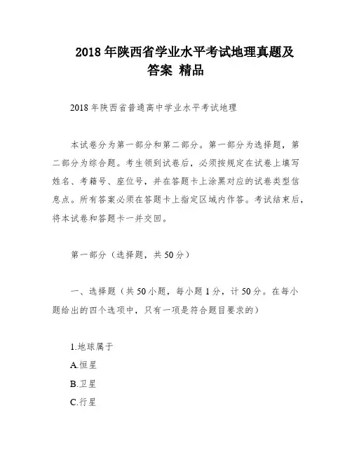 2018年陕西省学业水平考试地理真题及答案 精品