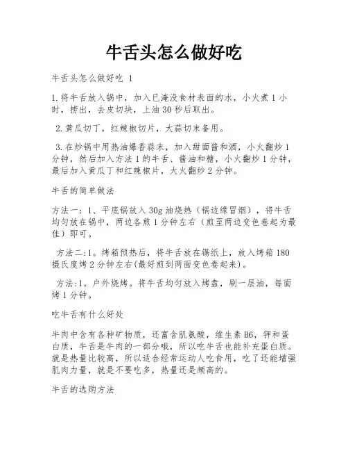 牛舌头怎么做好吃