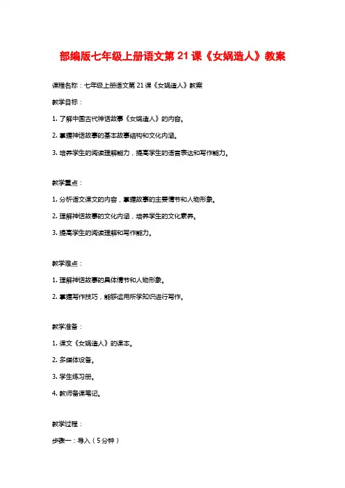 部编版七年级上册语文第21课《女娲造人》教案