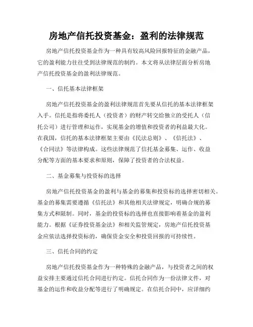 房地产信托投资基金：盈利的法律规范