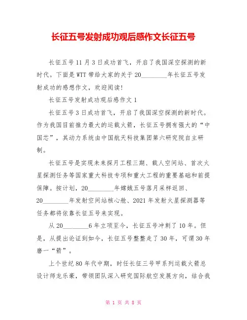 长征五号发射成功观后感作文长征五号