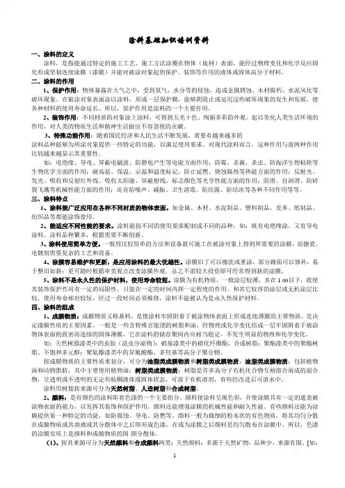 涂料基础知识培训资料20060325参考资料