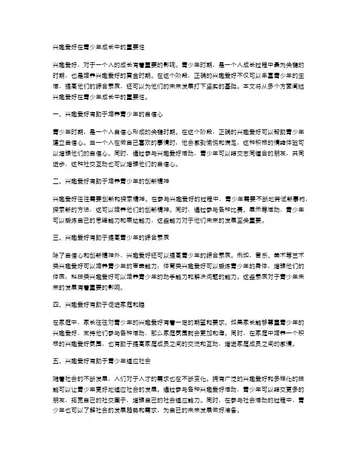 兴趣爱好在青少年成长中的重要性