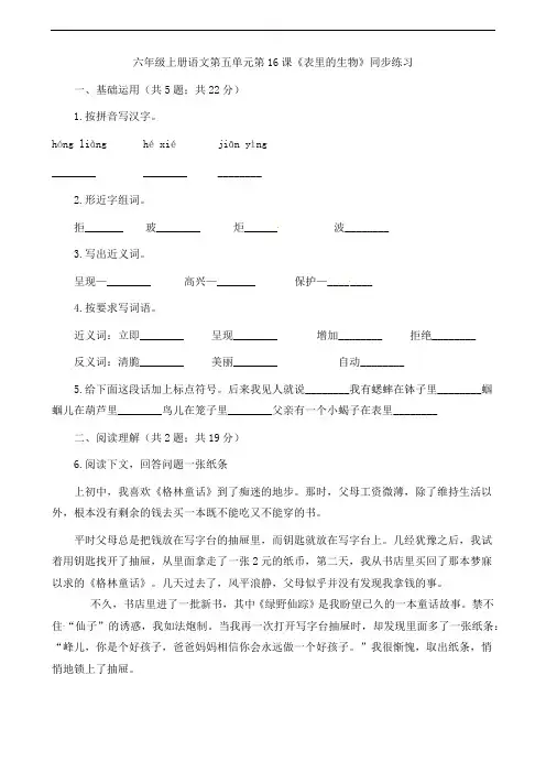 六年级下册语文一课一练-第五单元《表里的生物》同步练习 人教部编版(含答案)