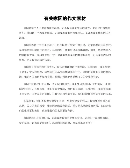 有关家园的作文素材