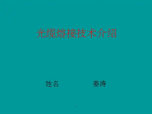 光缆熔接技术介绍