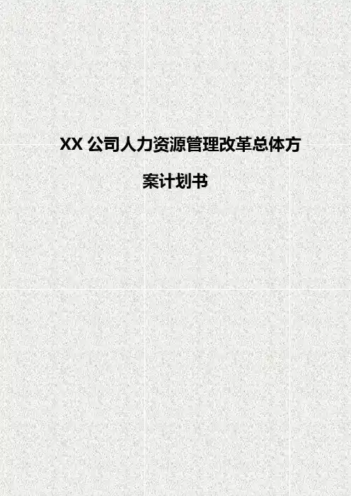 【申报稿】XX集团公司人力资源管理改革总体方案计划执行书