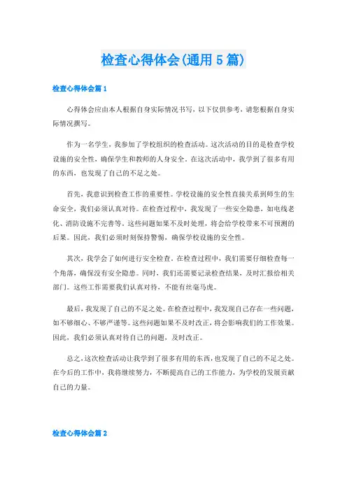 检查心得体会(通用5篇)