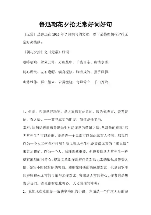 鲁迅朝花夕拾无常好词好句