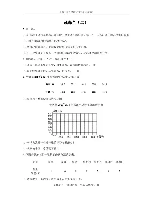 北师大版数学四年级下册-《栽蒜苗(二)》优选习题