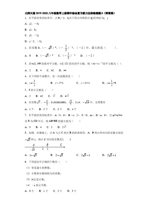 北师大版2019-2020八年级数学上册期中综合复习能力达标检测题D(附答案)