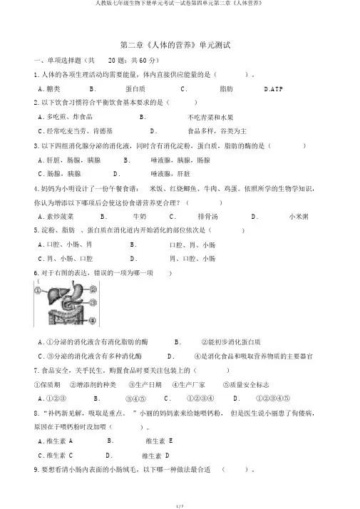 人教版七年级生物下册单元考试试卷第四单元第二章《人体营养》