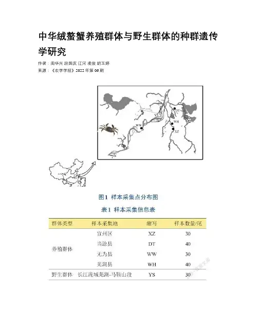中华绒螯蟹养殖群体与野生群体的种群遗传学研究
