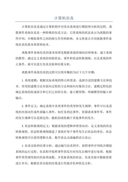 计算机仿真