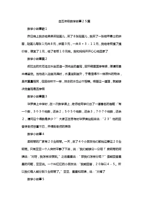 自五年级数学故事25篇